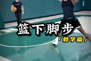 成人篮球队训练视频教学